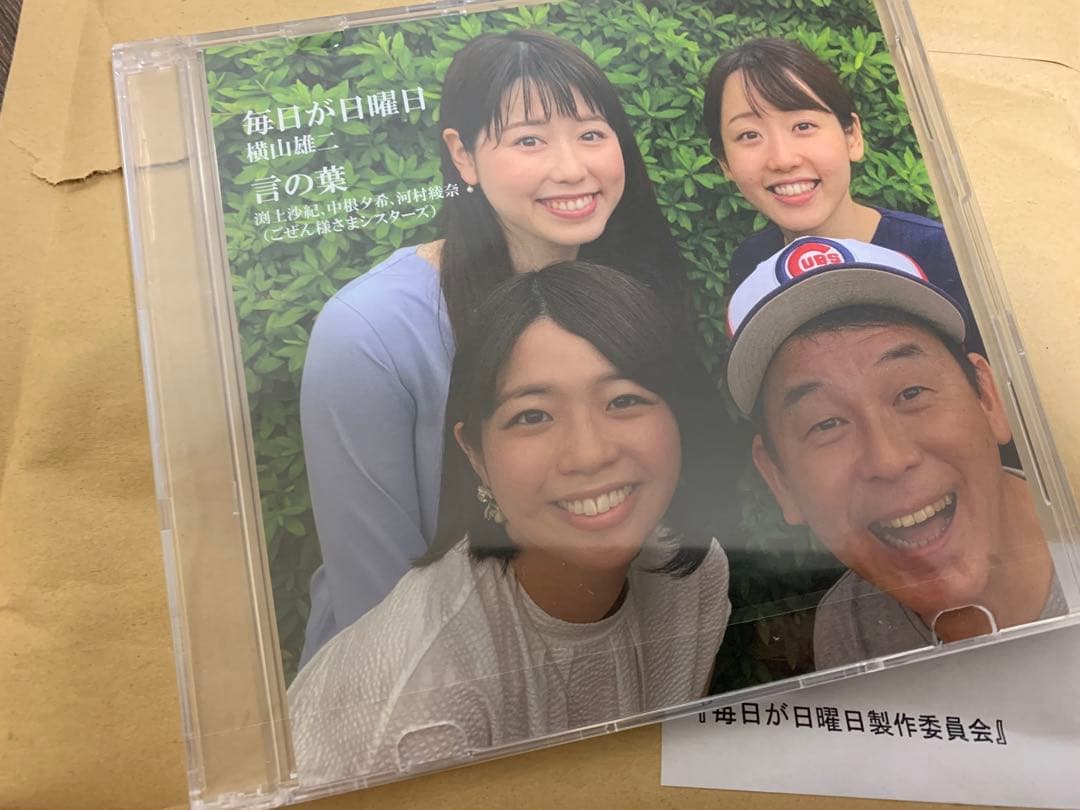 横山雄二　RCCごぜん様さま　毎日が日曜日 言の葉