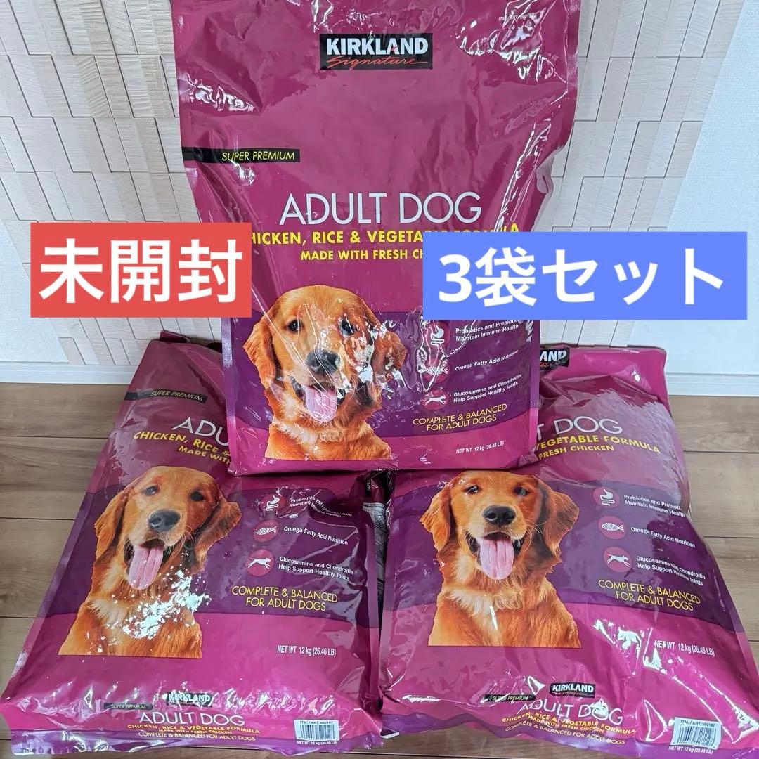 未開封3袋●ドッグフード チキン ライス ベジタブル●カークランド コストコ