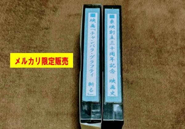 東映　ちゃんばらグラフティー　東映創立３０周年記念　ビデオ　２本　中古　希少！