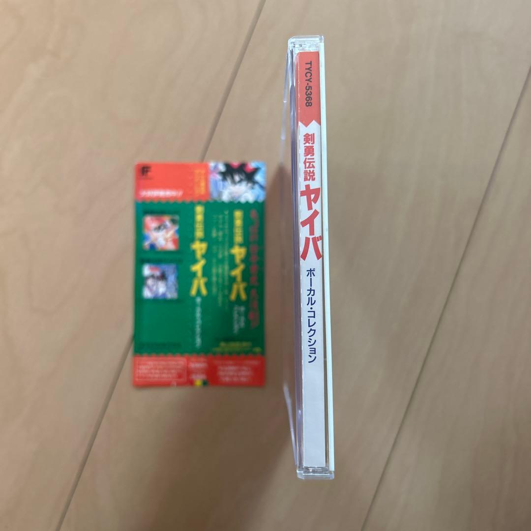 【即購入ok!!】「剣勇伝説ヤイバ」ヴォーカル・コレクション 廃盤 CD