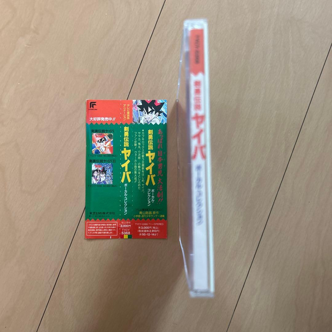 【即購入ok!!】「剣勇伝説ヤイバ」ヴォーカル・コレクション 廃盤 CD