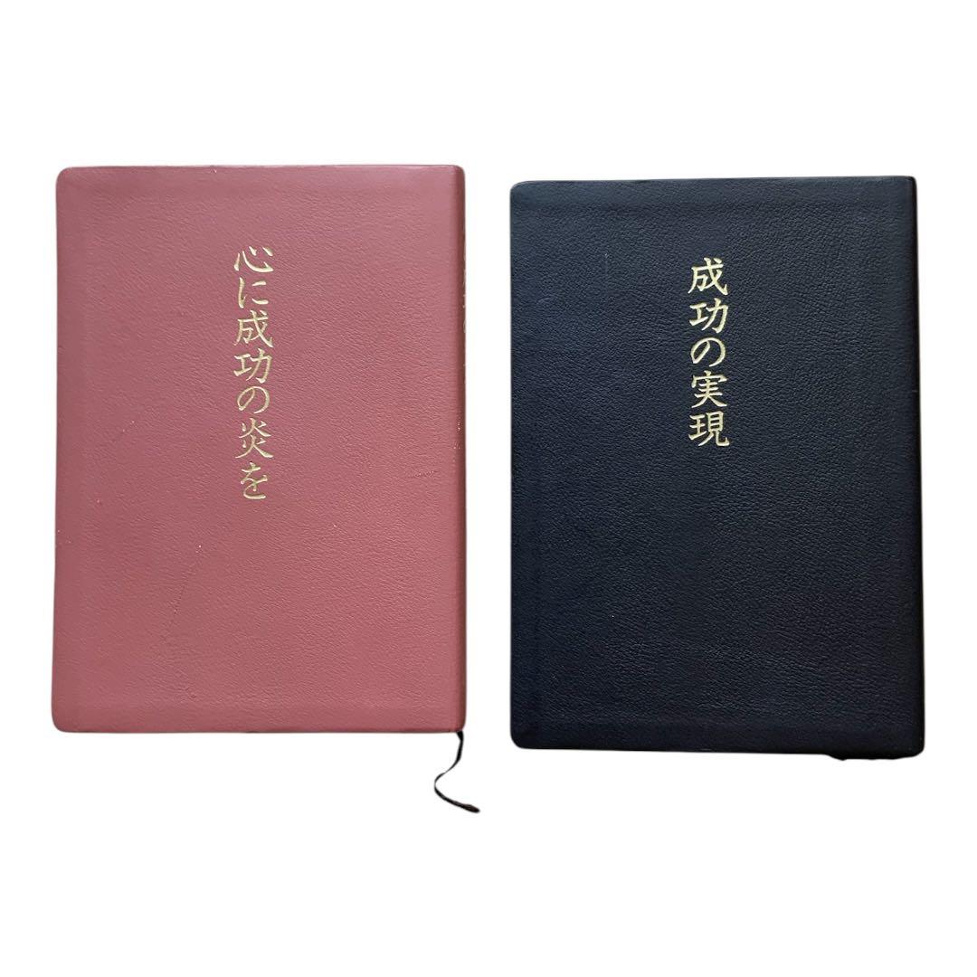 中村天風 心に成功の炎を 成功の実現 2冊セット