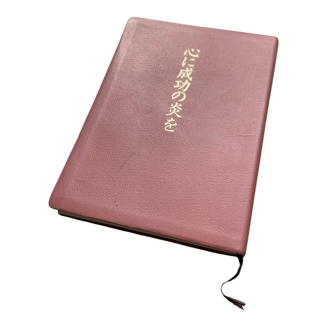 中村天風 心に成功の炎を 成功の実現 2冊セット