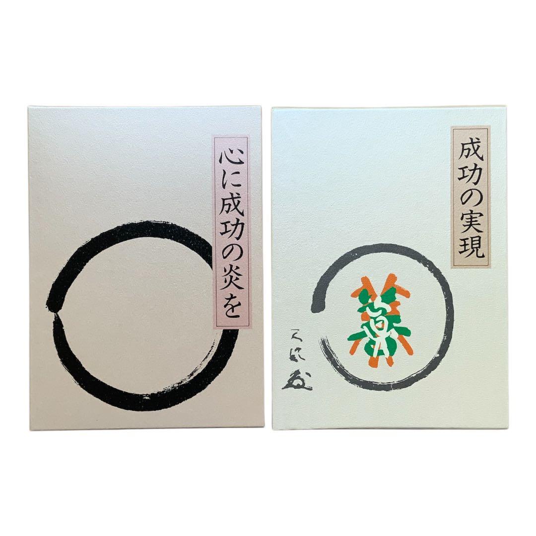 中村天風 心に成功の炎を 成功の実現 2冊セット