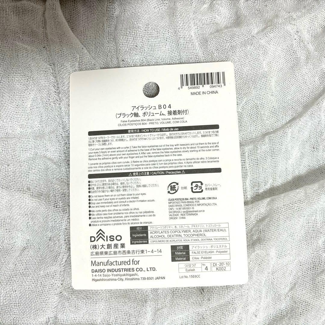 【廃盤】ダイソー つけまつげ B04 つけまつ毛 タレ目ボリュームNo.4