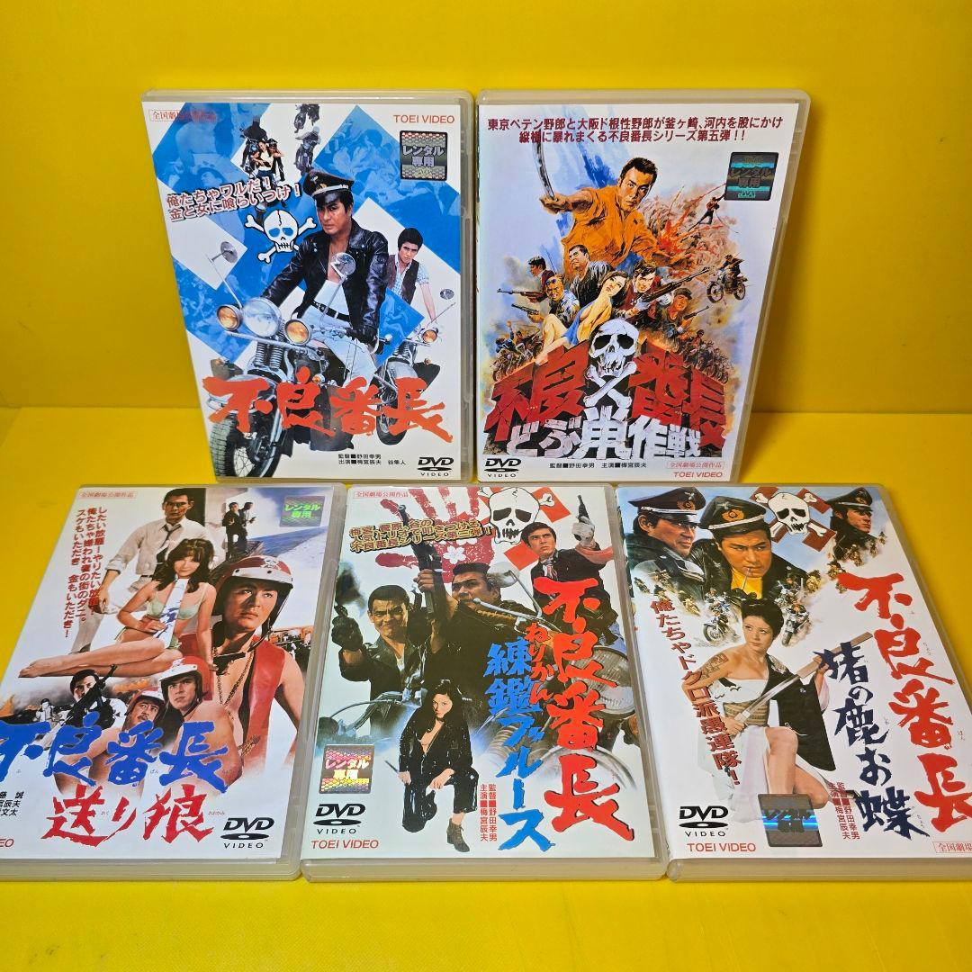 不良番長 　DVD5巻セット　※ケース無し不織布