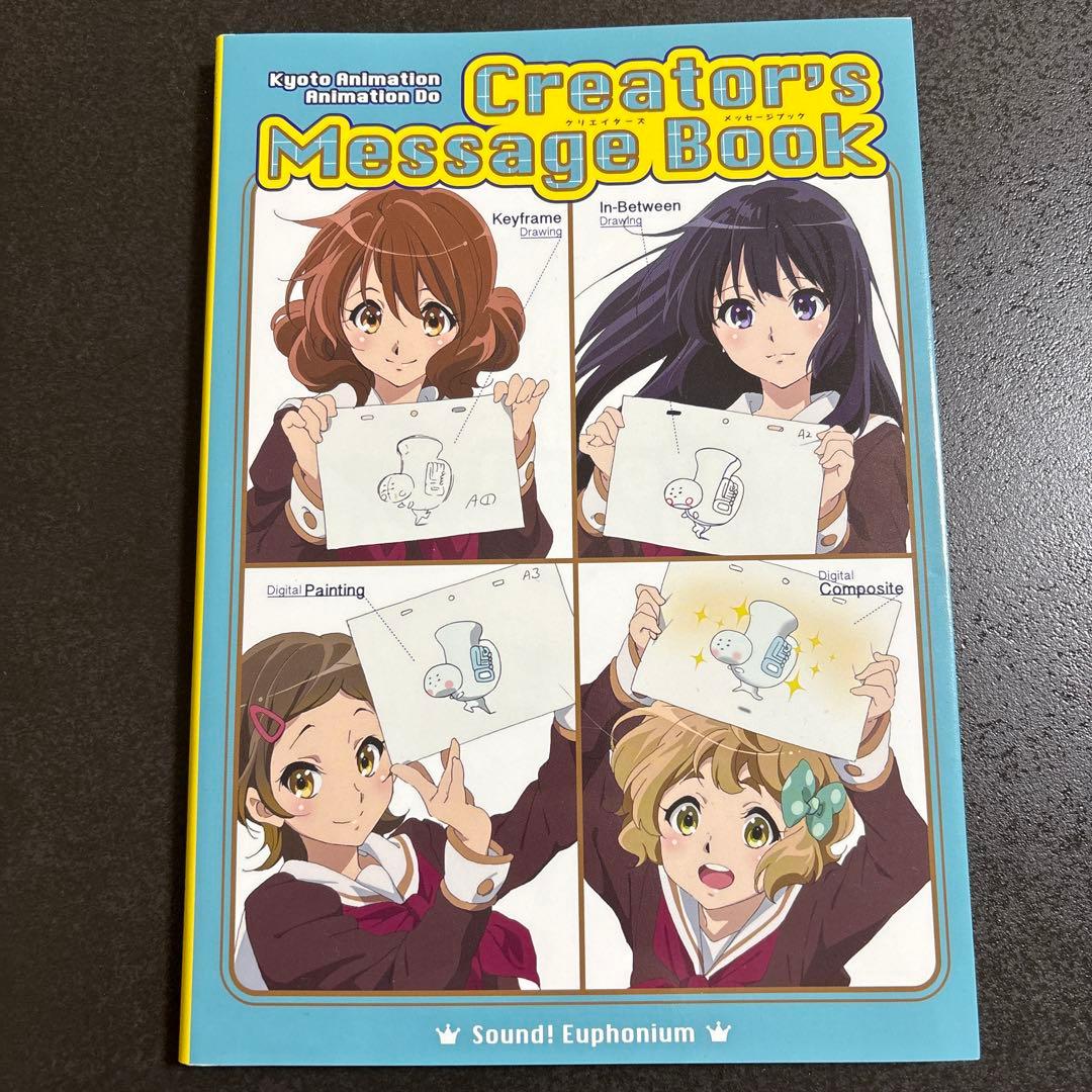 ダ*】様 響け!ユーフォニアム クリエイターズメッセージブック