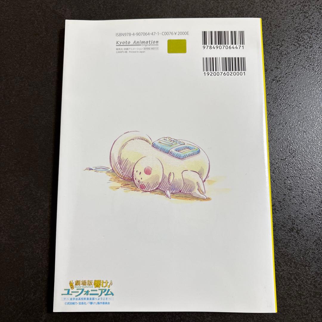 ダ*】様 響け!ユーフォニアム クリエイターズメッセージブック