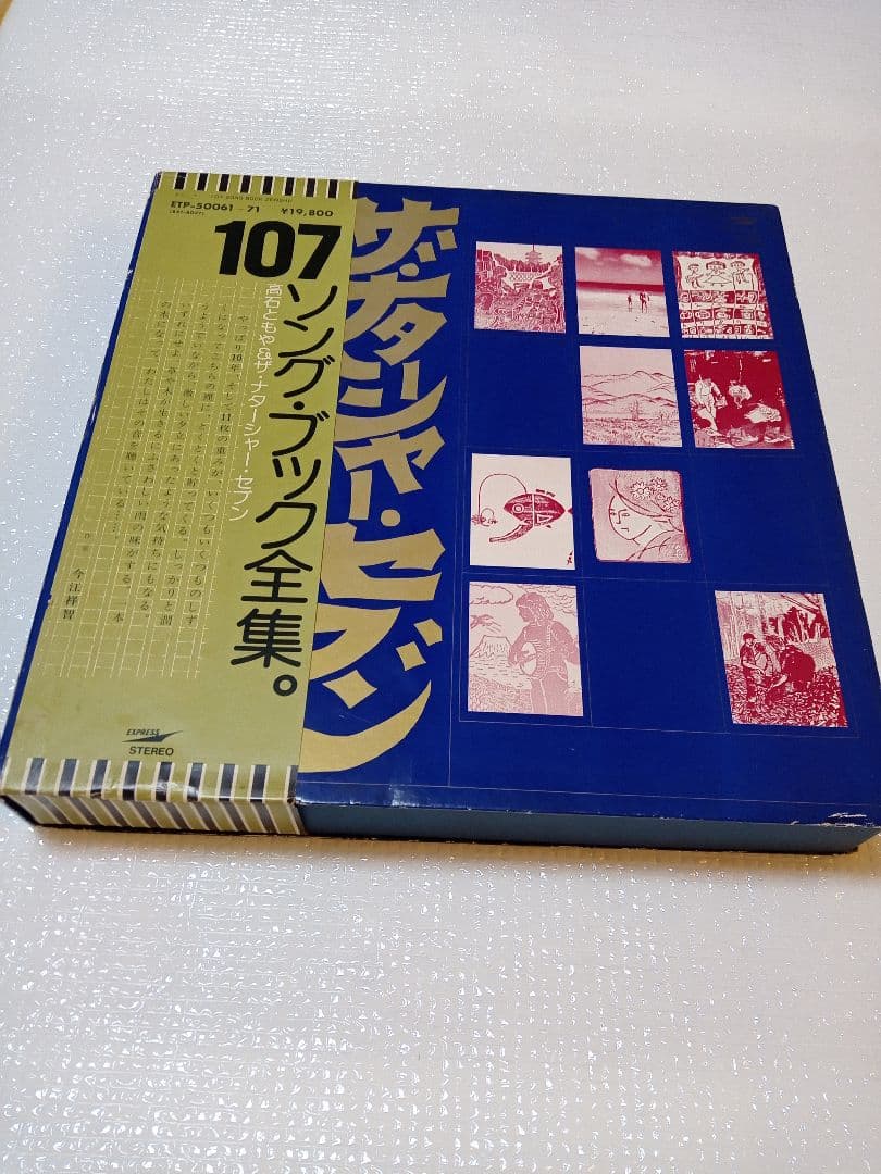 ・★高石ともやとザ・ナターシャー・セブン★107ソング・ブック全集★12LP