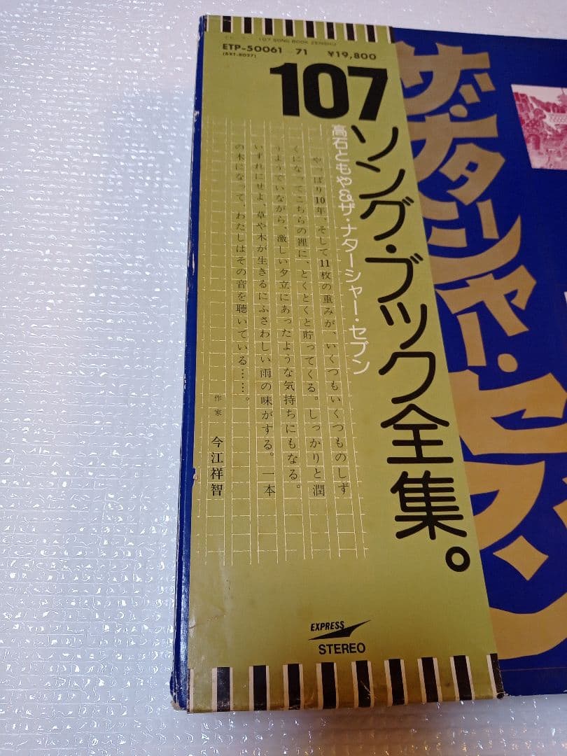 ・★高石ともやとザ・ナターシャー・セブン★107ソング・ブック全集★12LP