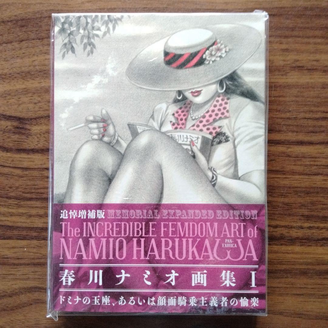 春川ナミオ　画集1&2　namio harukawa artbook