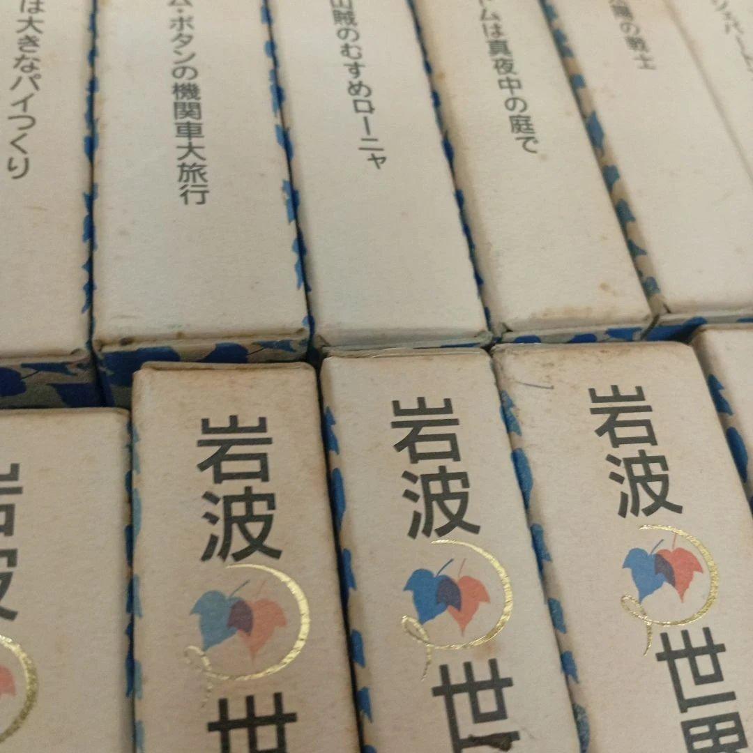 岩波　世界児童文学集　全30巻セット（バラ売り不可） 児童書