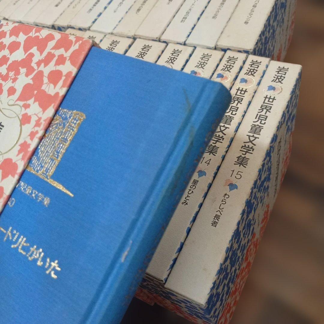 岩波　世界児童文学集　全30巻セット（バラ売り不可） 児童書