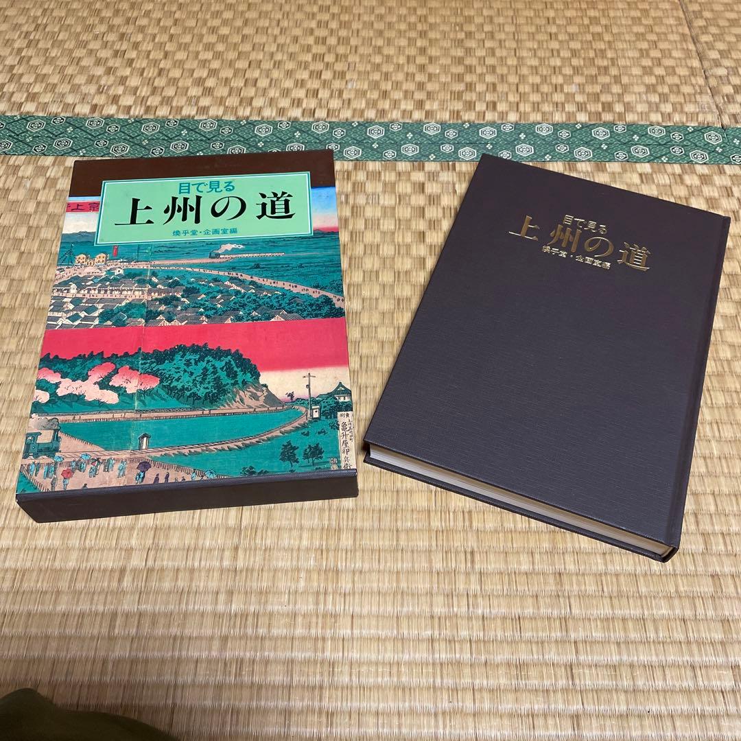 目で見る上州の道