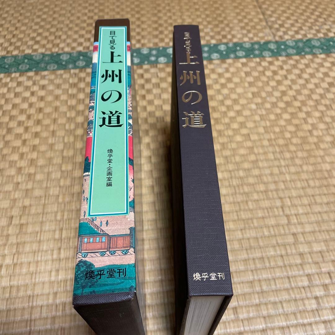 目で見る上州の道