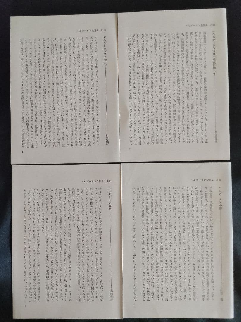 ヘルダーリン全集 全4巻セット/河出書新社　昭和48年
