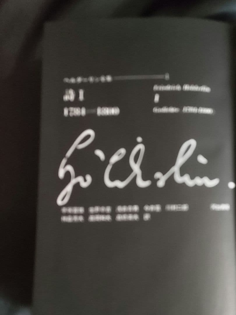 ヘルダーリン全集 全4巻セット/河出書新社　昭和48年