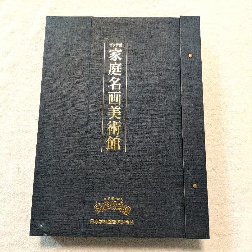 【絶版・希少品】家庭保育園 家庭名画美術館 日本学校図書株式会社