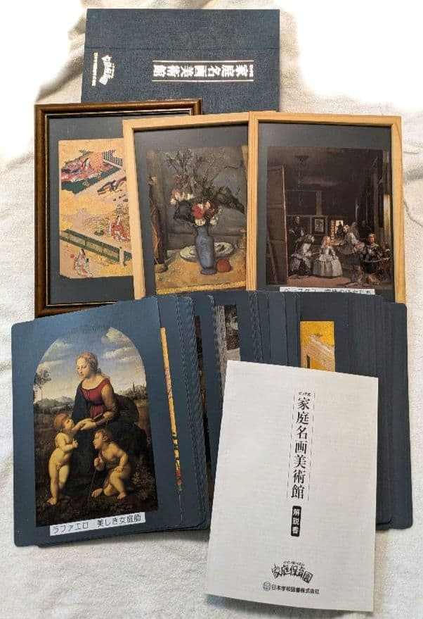 【絶版・希少品】家庭保育園 家庭名画美術館 日本学校図書株式会社