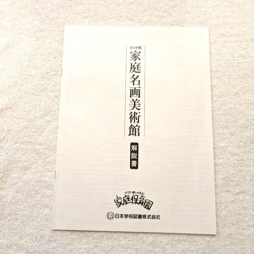 【絶版・希少品】家庭保育園 家庭名画美術館 日本学校図書株式会社