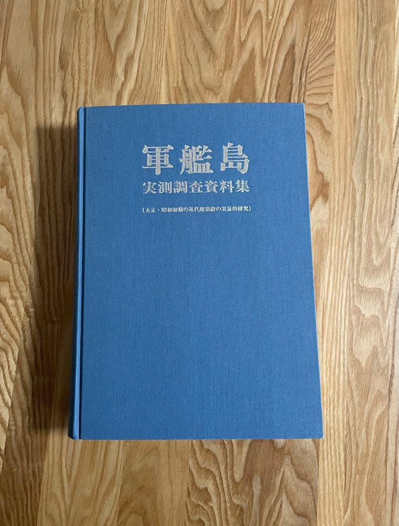 軍艦島 実測調査資料集 初版