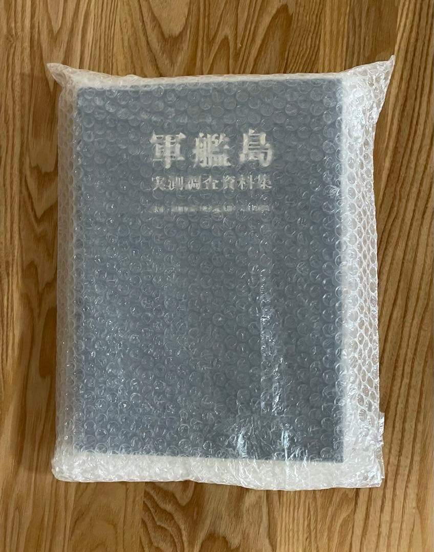 軍艦島 実測調査資料集 初版