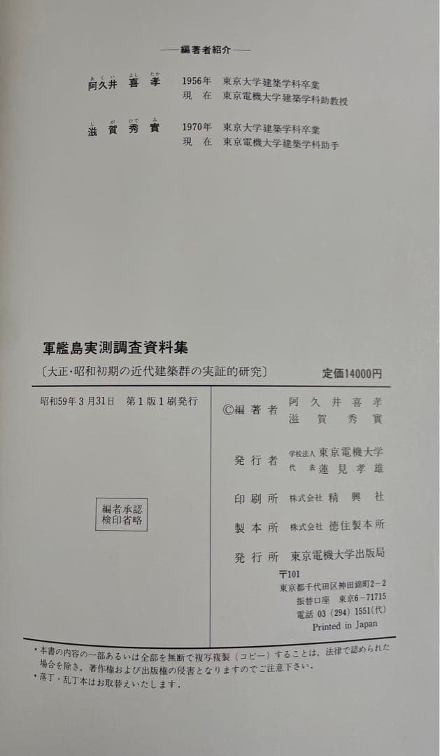 軍艦島 実測調査資料集 初版