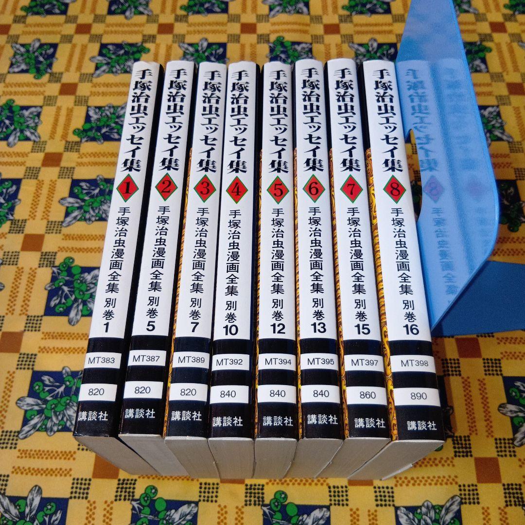 手塚治虫エッセイ集 全巻セット 手塚治虫漫画全集