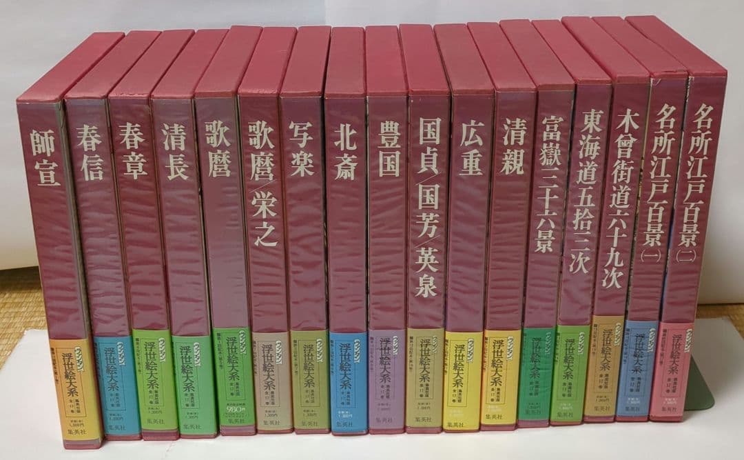 集英社　浮世絵大系　全17巻セット(おまけつき)