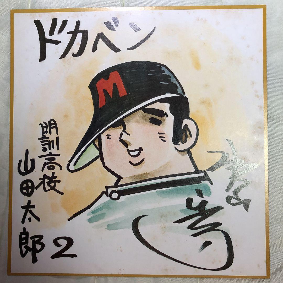 水島新司 原画サイン色紙 プリント ドカベン 山田太郎