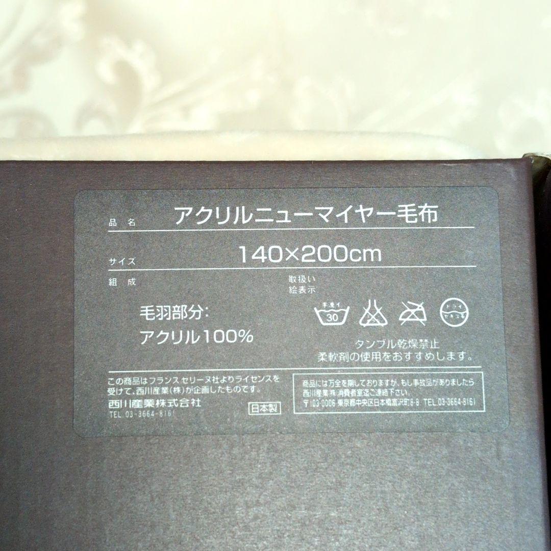 CELINE アクリル毛布 140×200cm クリーム色