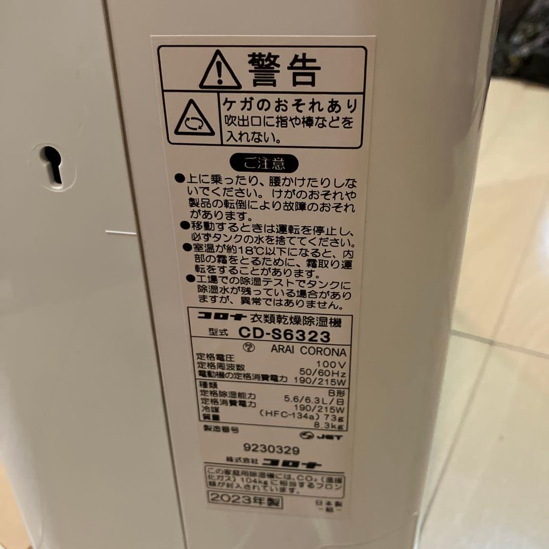 除湿機 CD-S6323 ARAI CORONA 2023年製
