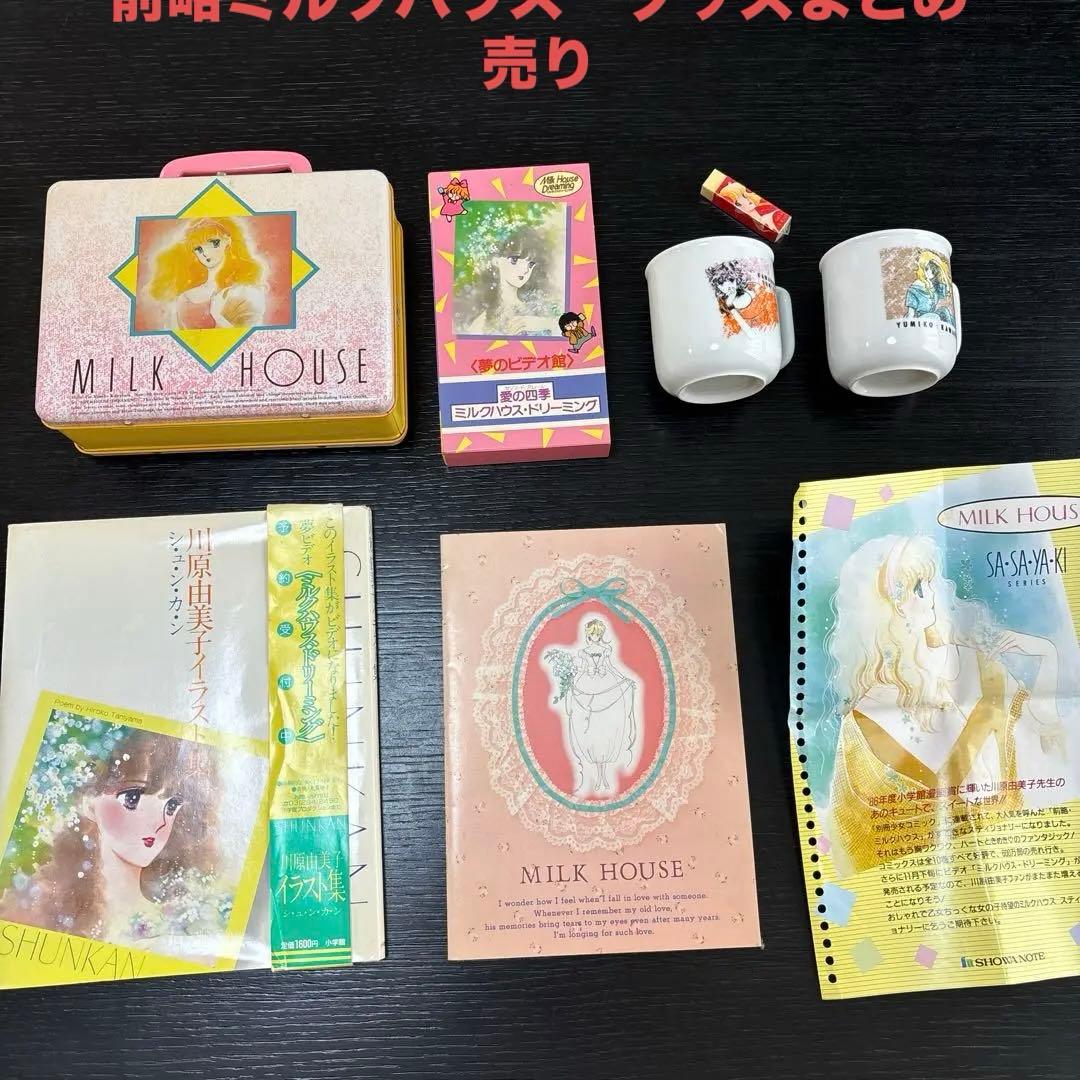 前略ミルクハウス　グッズセット売り