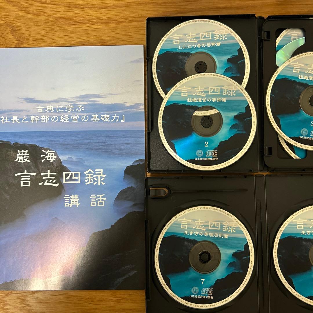 厳海　言志四録　講話