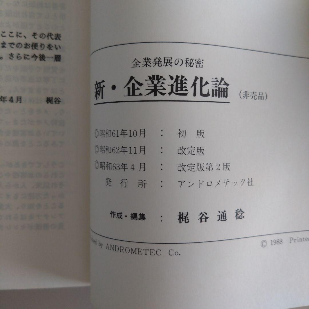 新品 新・企業進化論 企業発展の秘密 組織風土・企業文化の活性化や構築に最適希少