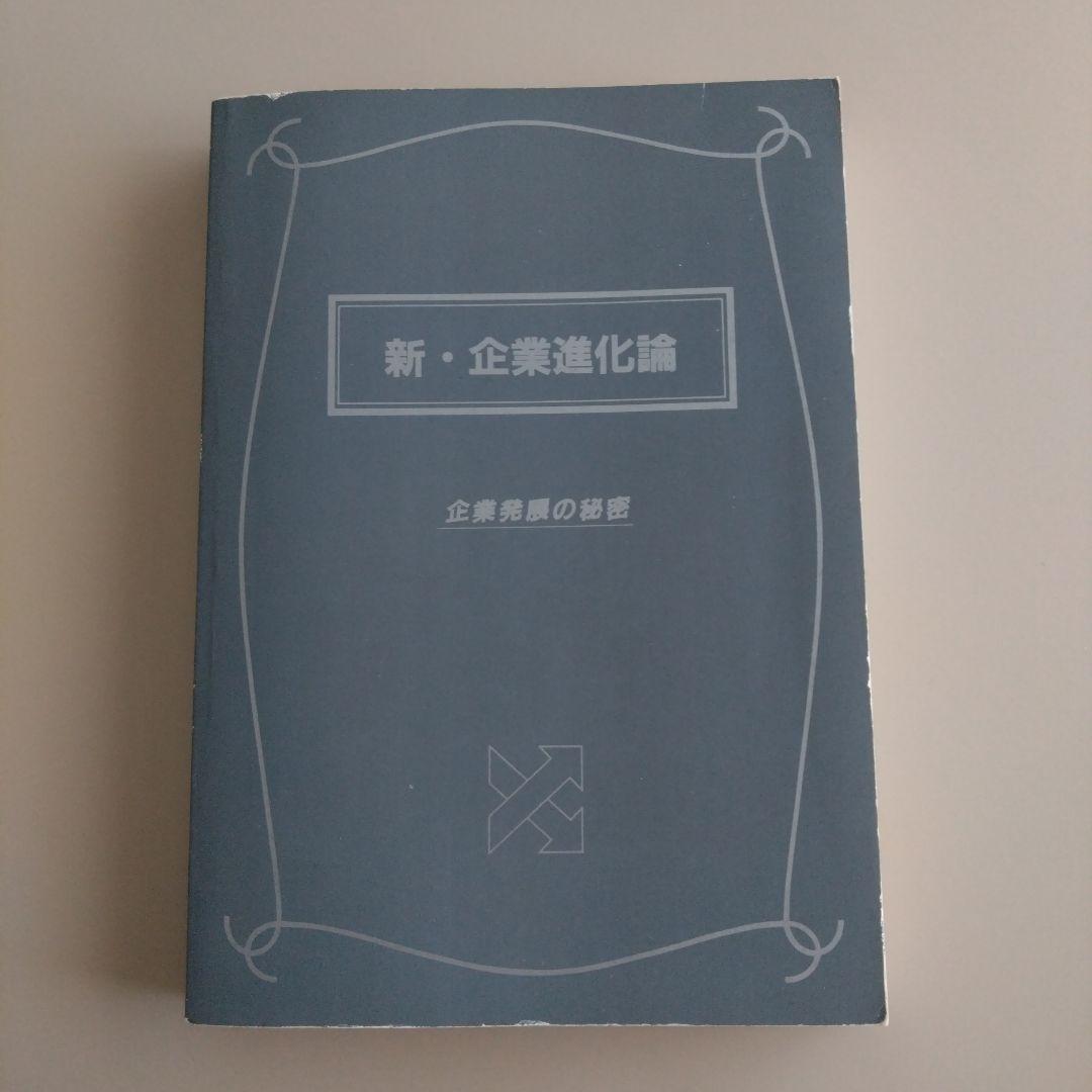新品 新・企業進化論 企業発展の秘密 組織風土・企業文化の活性化や構築に最適希少