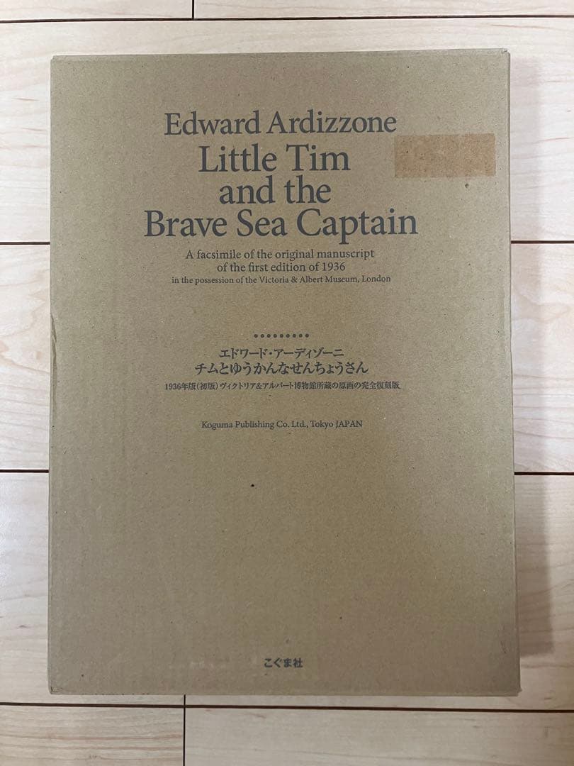 限定1000部　完全復刻版　チムとゆうかんなせんちょうさん　こぐま社