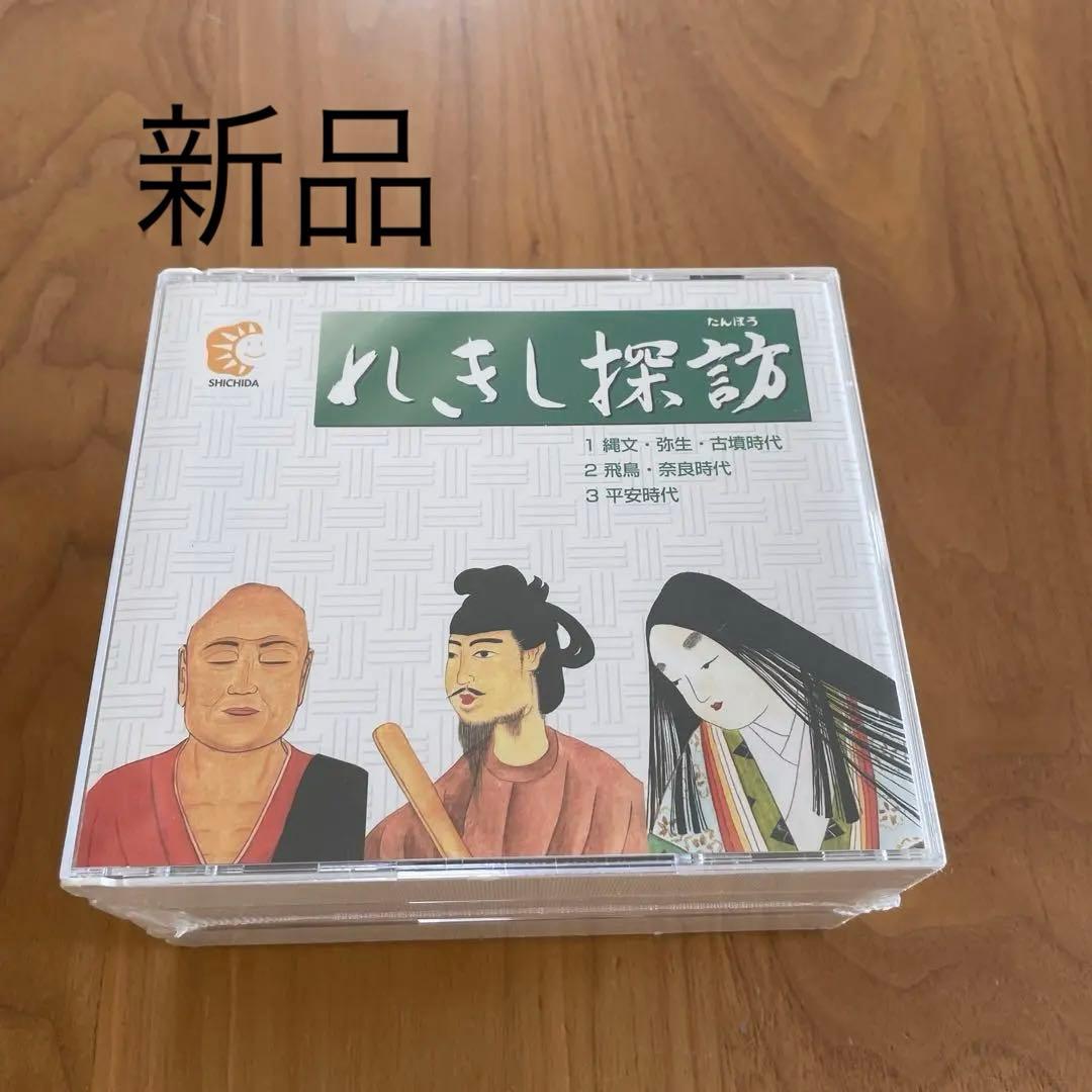 新品　しちだ式　れきし探訪　日本史編