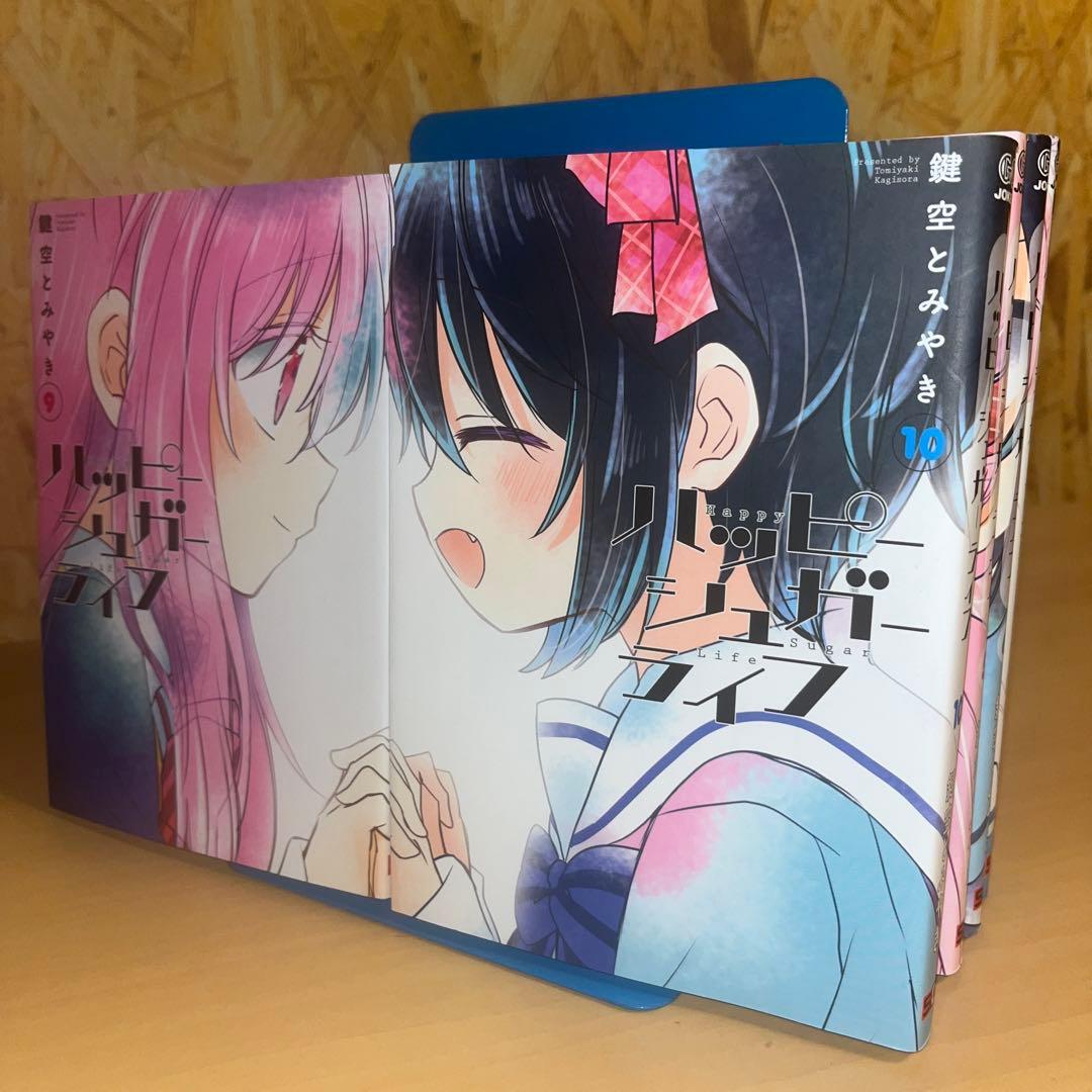 ハッピーシュガーライフ 1〜10巻セット