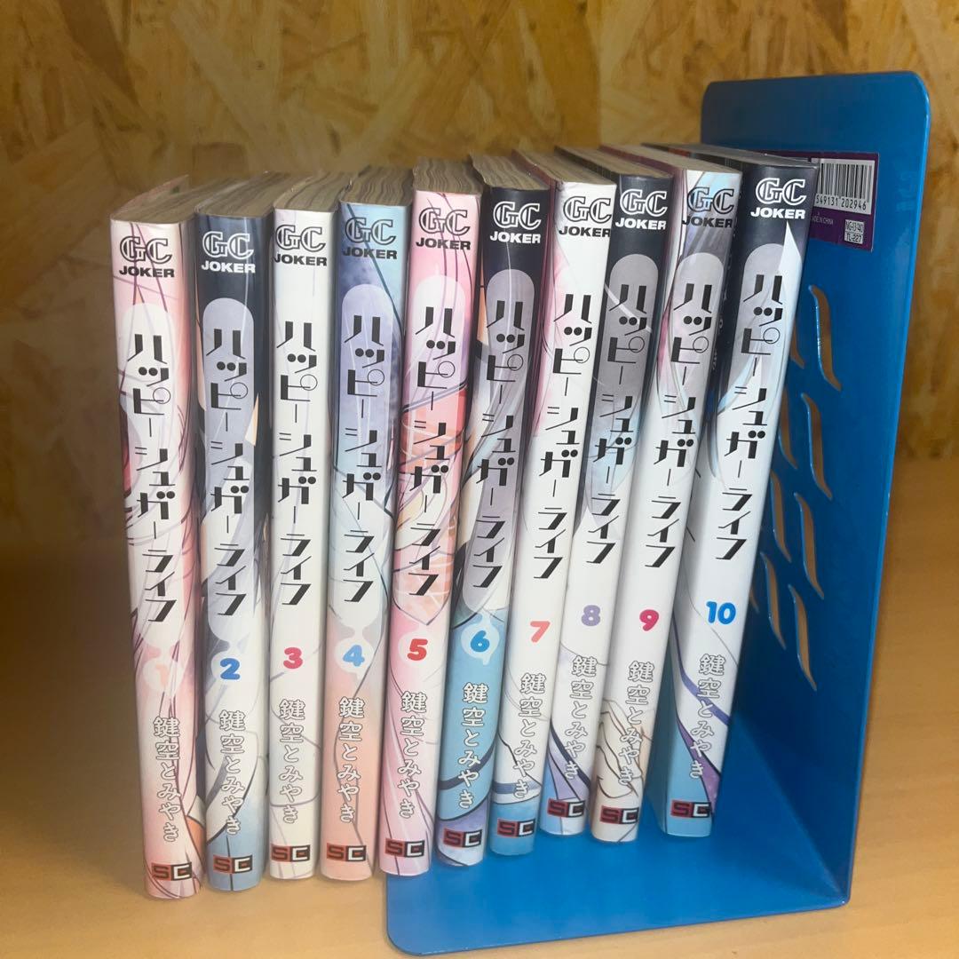 ハッピーシュガーライフ 1〜10巻セット