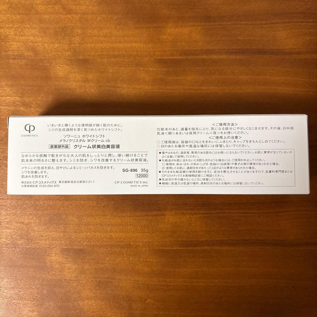 ゆっこ☆新品☆CPコスメ☆ホワイトシフト☆メラノクリスタルWクリームcb