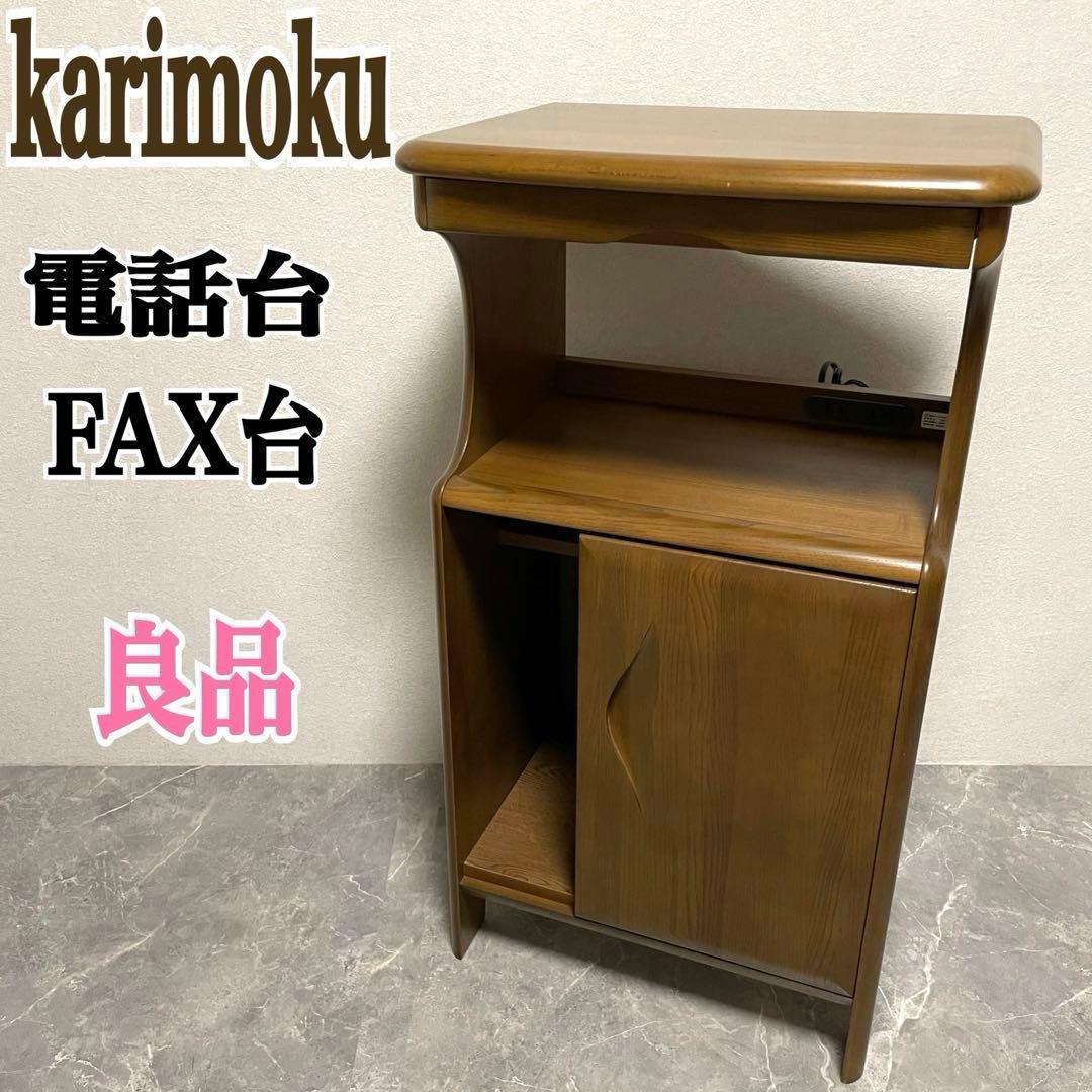 karimoku カリモク家具　電話台　ファックス台　キャビネット　コンソール