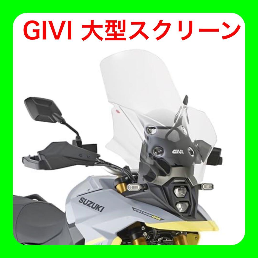 GIVIジビ　大型ウインドスクリーン【クリア】　Vストローム800