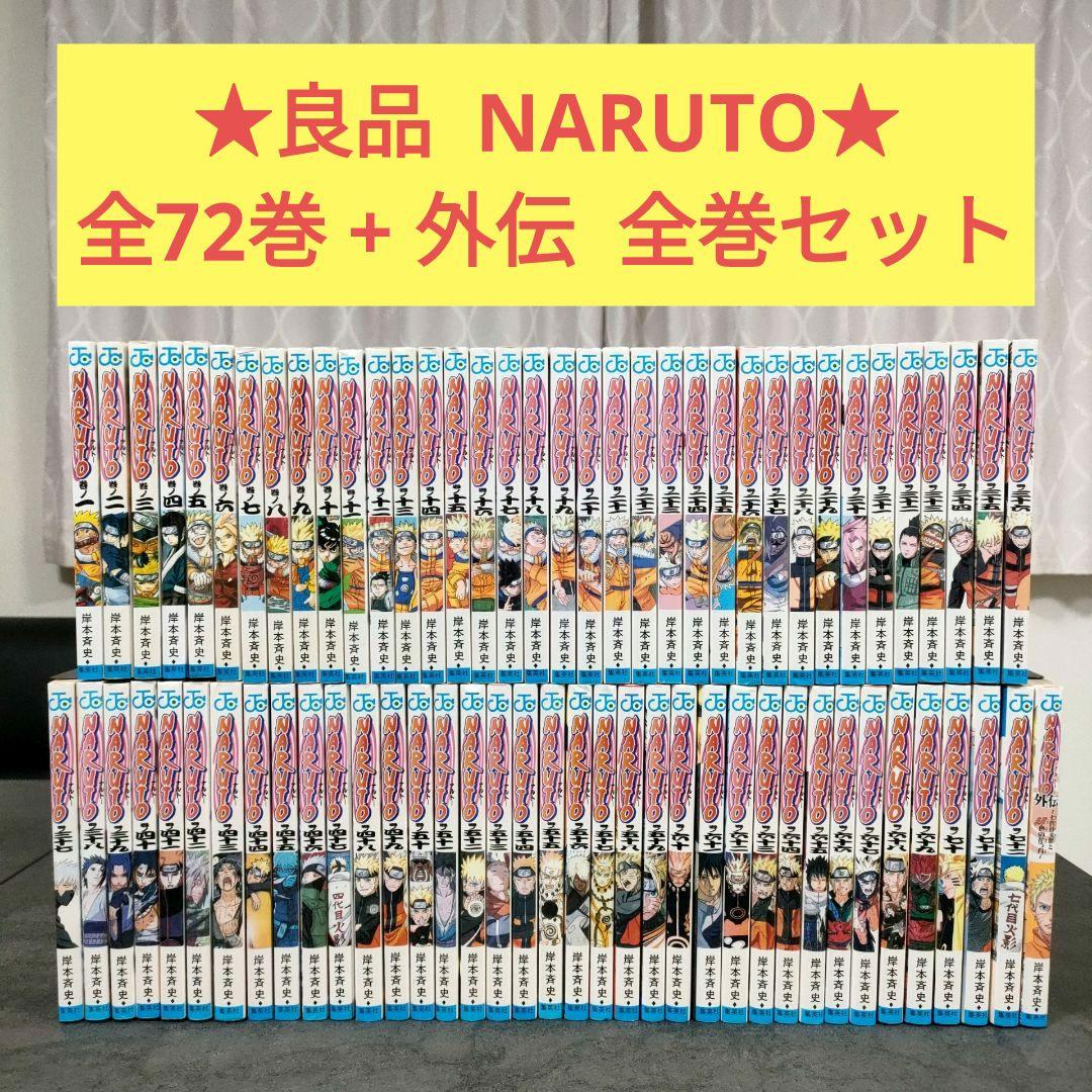 ★良品★ NARUTO ナルト　全72巻 + 外伝　全巻セット　まとめ売り　名作
