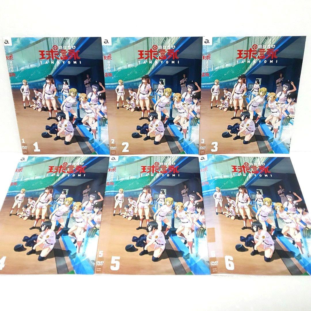 球詠 たまよみ DVD 全巻 セット アニメ 野球