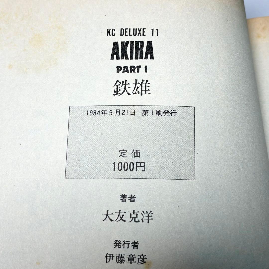 【初版あり】AKIRA 全6巻セット 大友克洋 アキラ 講談社