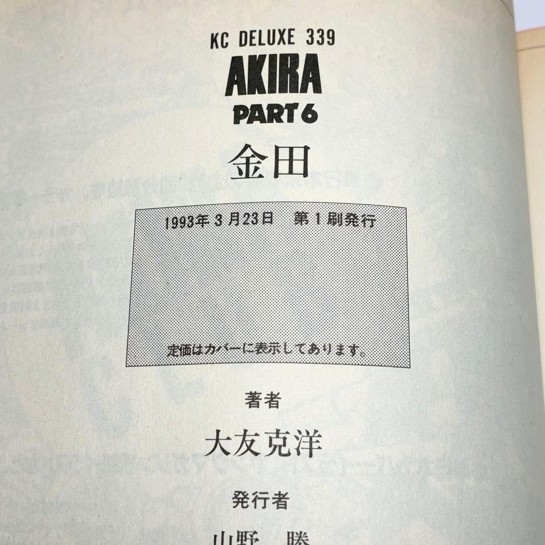 【初版あり】AKIRA 全6巻セット 大友克洋 アキラ 講談社
