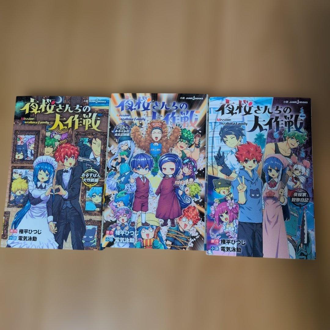 ❀夜桜さんちの大作戦❀コミック【全29巻】＋小説３巻セット