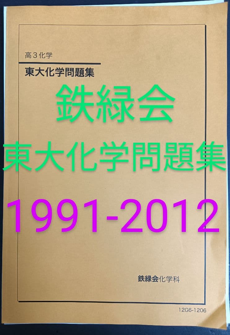 【裁断済み】東大化学問題集 1991-2012
