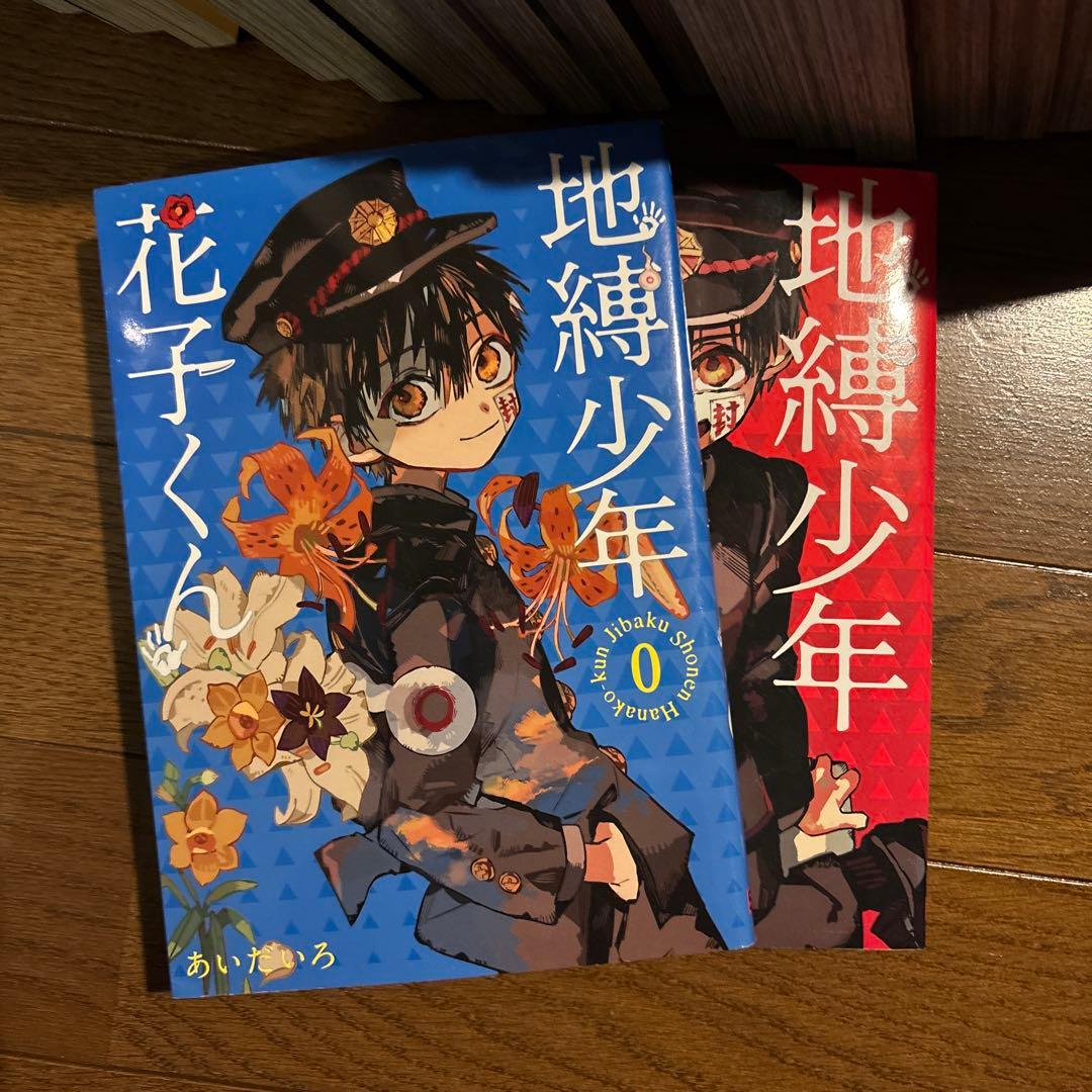 地縛少年花子くん 0〜23巻セット